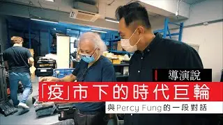 導演說 | 「疫」市下的時代巨輪 － 與Percy Fung的一段對話