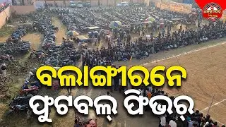 ବିଦେଶୀ ଫୁଟବଲର ଲାଗି ଏତେ ଭିଡ୍ ! BLG FOOTBALL FEVER