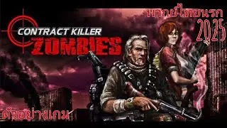 contract killer zombies [ พากย์ไทยนรก ]