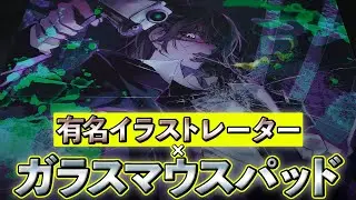 日本メーカーのガラスマウスパッドが有名イラストレーターとコラボ AIMPAD1.5  ORIHARA &times; AIMPAD