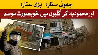 Mehmoodabad Tour in Wonderful Weather | Karachi
