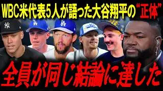 「翔平と対戦？ビビるよ」WBC米代表5人が語った大谷翔平の“異常性”！レジェンド「全員が同じ結論だ」【ビッグパピ/MLBニュース】