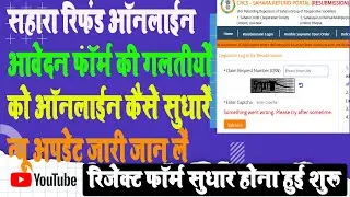 Sahara Refund Portal Resubmission Online Form 2023 Kaise Bhare || Sahara Resubmission Online Apply
