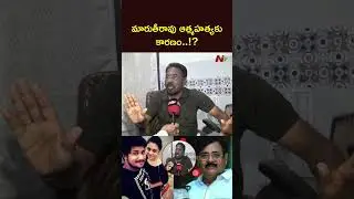 Maruthi Rao's wife doesn't care about his suicide | Sravan Kumar about Maruthi Rao Suicide | NTV