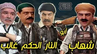 العكيد ابو شهاب يتحدى العكيد ابو النار ابو غالب وابو الحكم في ببجي موبايل 😱 كلهم ضد العكيد؟؟