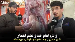 لڭزار ليقالو لقاو عندو لحم لحمار بسلا يخرج عن صمته في تصريح قوي ويكشف تفاصيل اتلاف كمية من اللحوم
