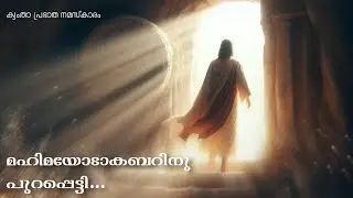 മഹിമയോടക്കബറീന്നു | Mahimayoda Kabarinnu | Kymtha morning prayer song | Malankara Orthodox |