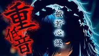 低音が心地良い 何故か心が落ち着く重低音MUSIC 「 般若心経 × Deep Bass 」