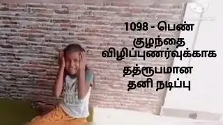 தனி நடிப்பு |mono acting by a 3rd std girl | cavins channel |