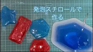 発泡スチロールを溶かして固める