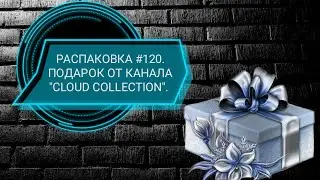 РАСПАКОВКА #120. ПОДАРОК ОТ КАНАЛА 