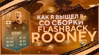 Как я вышел в + со сборки FLASHBACK ROONEY! +ТЕСТ