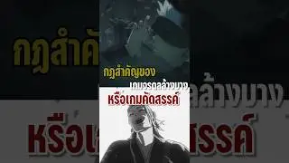 กฏสำคัญของเกมจรดลล้างบาง |  #anime #อนิเมะ