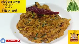 Ridged Gourd easy and tasty new receipe |  ঝিঙে ঘন্ট| तोरई का भरता | आसान और स्वादिष्ट रेसिपी