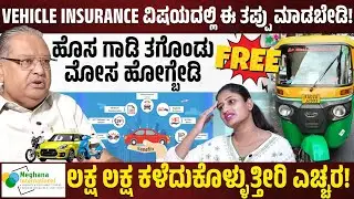 VEHICLE INSURANCE ಈ ತಪ್ಪು ಮಾಡಬೇಡಿ | ಲಕ್ಷ ಲಕ್ಷ ಕಳೆದುಕೊಳ್ಳುತ್ತೀರಿ ಎಚ್ಚರ! | Meghana International | KTV