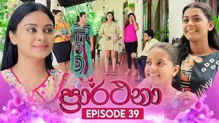 Prarthana (ප්&zwj;රාර්ථනා) | Episode 39 | 10th May 2024