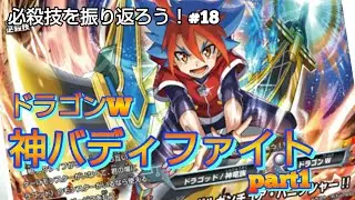 【バディファイト】バディファイトの必殺技を振り返ろう！「ドラゴンＷ神バディファイトpart1」