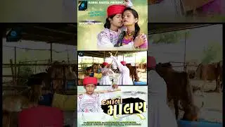દગાડી માલણ || Dagadi Malan || #sad #insta #shorts ( out song ) #gujaratisong #શોર્ટ્સ
