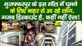 Muzaffarpur के Icon Mall में है खचाखच भीड़, इतने सारे Brands हैं ! Discount भी है, बाबा रे&hellip;