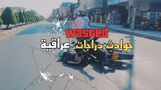فلوق#45 حوادث دراجات عراقية |iraq bikes accidents