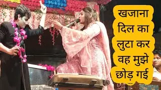 खजाना दिल का लुटा कर वह मुझे छोड़ गई /गुलाम_हबीब पेंटर सनम_वारसी बिलसंडा