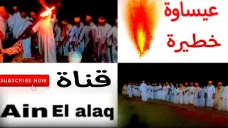 عيساوة  قرية عين العلاق  قبيلة وادارس