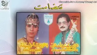 Tandamt Lahcen Akhtab Zoubida Tatiguit - الحسن اخطاب زبيدة تنضامت