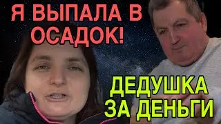 Я ВЫПАЛА В ОСАДОК. ПРОСТО ШОК! VREDINA LIFE. ОБЗОР. 