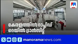 കേരളത്തിൽ നമോ ഭാരത് മാതൃകയിൽ റാപ്പിഡ് റെയിൽ; ഇ ശ്രീധരന്റെ പദ്ധതിക്ക് ബദൽ | Kerala Budget