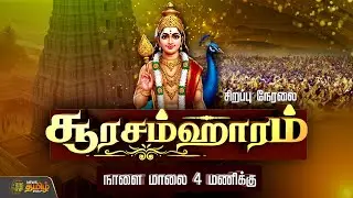 சூரசம்ஹாரம் நாளை மாலை 4 மணிக்கு  | Surasamharam | thiruchendur murugan |  Soorasamharam celebration