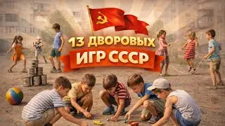 Во что играли, пока НЕ БЫЛО ИНТЕРНЕТА? 13 культовых дворовых игр СССР, о которых никто НЕ ПОМНИТ.