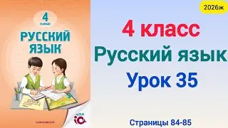 Орыс тілі 4 сынып 35 сабақ  Русский язык 4 класс урок 35. 4 сынып орыс тілі 35 сабақ 