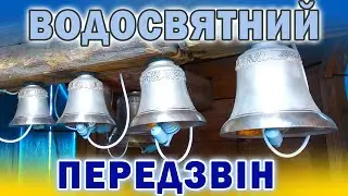 Водосвятний передзвін у Свято-Параскевському храмі с. Цвітоха на Хмельниччині - Електронний дзвонар