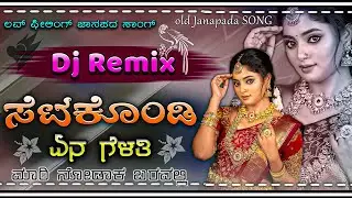 💔ಸೆಟಕೊಂಡಿ ಏನ ಗೆಳತಿ ✨ Setagondi Yen Gelati dj Remix song 🎧 old love feeling Janpada song DJ ￼ # dj
