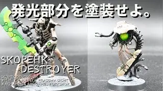ウォーハンマー　40K　 ミニチュア塗装 アシェット ゲームズワークショップ　ウォーハンマー塗装方法　ネクロン　カノプテックプラズマサイト　スコーペクデストロイヤー　発光部分塗装方法