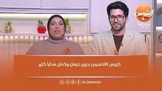 أكلة بلدي | كورس التخسيس بدون حرمان وكمان هدايا كتير هتسعدك وانتِ بتخسي بتحافظي على شكل جسمك 💪 😍