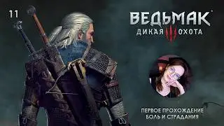#11 | The Witcher 3 | Первое прохождение | боль и страдания