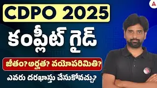 AP CDPO Notification 2025 | AP CDPO Eligibility, Qualification and Age Limit in Telugu