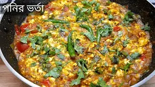 পনির ভর্তা | Paneer Bharta Recipe in Bengali | Dhaba Style Paneer Varta | Bengali Paneer Recipes