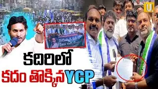 YSRCP Protest Against Medical Colleges Privatization at kadiri | కదిరిలో కదం తొక్కిన YCP | Its UTV