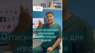 #Оттискные массы #Диагностические модели #зубы #доктор #стоматология ##shorts
