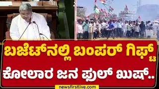 Karnataka Budget 2025 : ಬಜೆಟ್​ನಲ್ಲಿ ಬಂಪರ್​ ಗಿಫ್ಟ್​, Kolar ಜನ ಫುಲ್​ ಖುಷ್​.. | CM Siddaramaiah