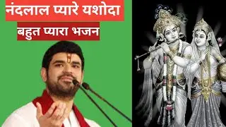 नंदलाल प्यारे यशोदा दुलारे || बहुत प्यारा भजन || आचार्य गौरव कृष्ण गोस्वामी जी @ Ishani jha bhakti 