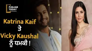 Threat to Katrina Kaif and Vicky Kaushal || Punjab Today