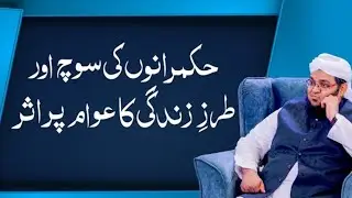 Hukmaranon Ki Soch Aur Tarz E Zindage Ka Awam Par Asar | Mufti Qasim Attari
