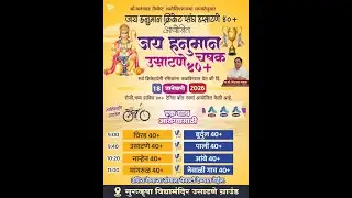 जय हनुमान चषक उसाटणे ४०+ २०२६
