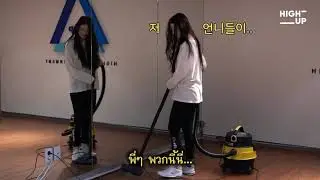 [Thai Sub] B.E.P's Daughters #4 | HIGHUP Girls (#STAYC) Cut | เมื่อเซอึนต้องมาทำความสะอาด