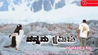 ನನ್ನನು ಕ್ಷೆಮಿಸು ಕನ್ನಡ ಕಿರುಚಿತ್ರ/Nannanu Ksemisu Kannad Short film /K Shivu SK Kannada channel 