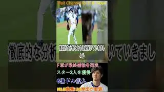 ド軍、6億ドルでMLBを震撼させた #shoortfeed #wbc #hanshintigers #golf #americansports #mlb #sports