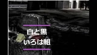 白と黒～いろは組～